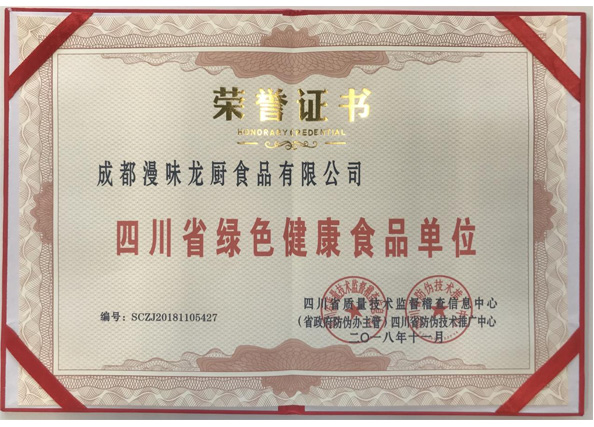 榮獲“四川省綠色健康食品單位”