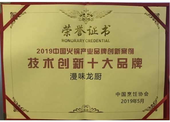 榮獲中國烹飪協會“技術創新十大品牌”